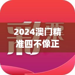 2024澳門精準(zhǔn)四不像正版,可靠性方案設(shè)計(jì)_頂級(jí)款8.414