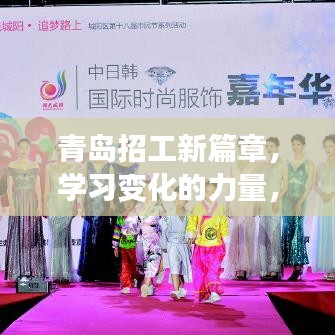 青島新篇章，學習變化的力量，自信引領招工未來之路