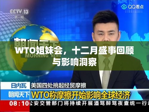 WTO姐妹會，十二月盛事回顧與深度洞察