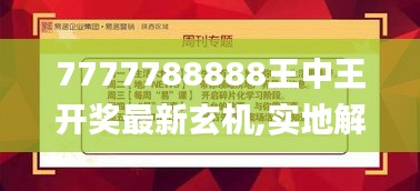 7777788888王中王開獎最新玄機,實地解析說明_Ultra10.923
