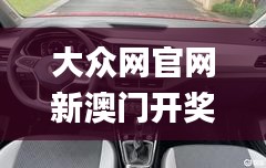 大眾網(wǎng)官網(wǎng)新澳門開(kāi)獎(jiǎng),真實(shí)解析數(shù)據(jù)_云端版4.306