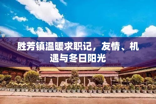 勝芳鎮求職記，友情、機遇與冬日的溫暖陽光