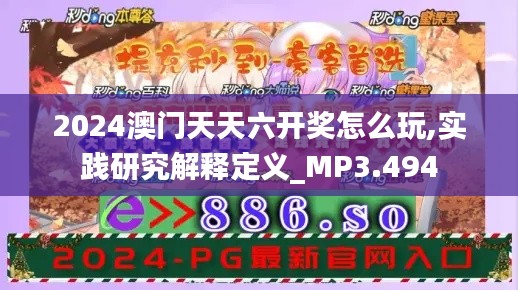 2024澳門天天六開獎(jiǎng)怎么玩,實(shí)踐研究解釋定義_MP3.494