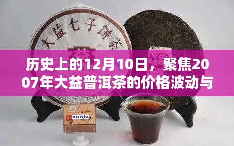 大益普洱茶價格波動與觀點探討，聚焦歷史性的12月10日