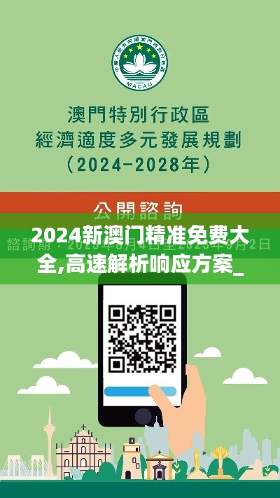 2024新澳門精準(zhǔn)免費(fèi)大全,高速解析響應(yīng)方案_Console1.561