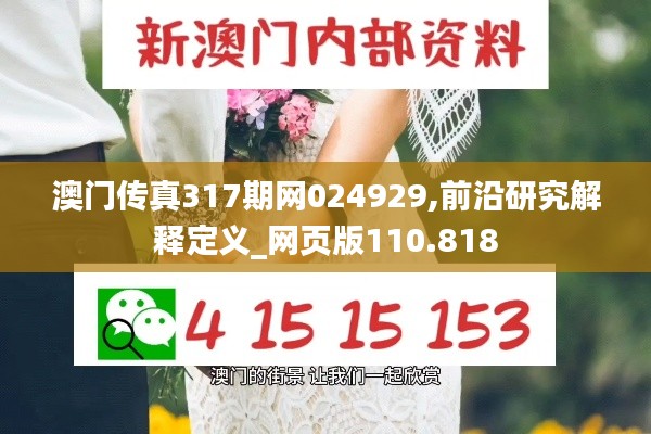 澳門傳真317期網(wǎng)024929,前沿研究解釋定義_網(wǎng)頁版110.818