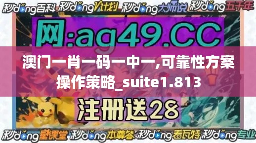 澳門(mén)一肖一碼一中一,可靠性方案操作策略_suite1.813