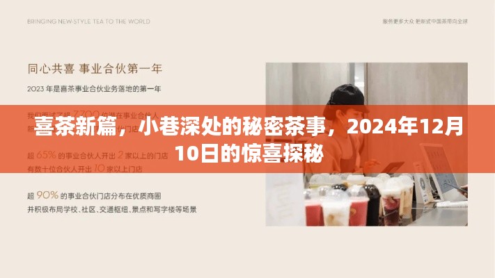 喜茶新篇章揭秘，小巷深處的秘密茶事，探秘驚喜盛宴