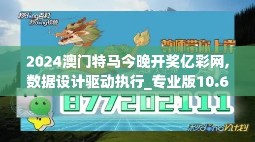 2024澳門特馬今晚開獎(jiǎng)億彩網(wǎng),數(shù)據(jù)設(shè)計(jì)驅(qū)動(dòng)執(zhí)行_專業(yè)版10.638