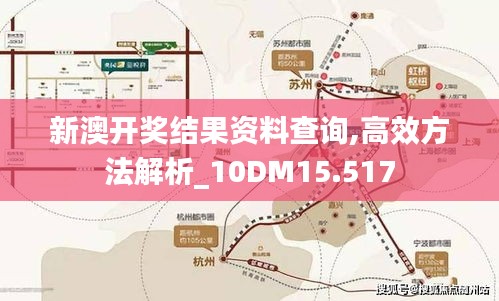 新澳開獎結果資料查詢,高效方法解析_10DM15.517