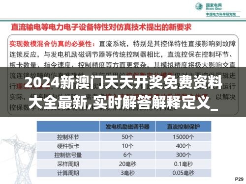 2024新澳門天天開獎(jiǎng)免費(fèi)資料大全最新,實(shí)時(shí)解答解釋定義_Max4.537