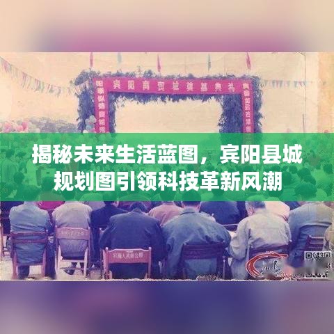 賓陽縣城規劃圖引領未來科技生活革新風潮揭秘藍圖
