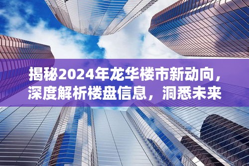 揭秘2024年龍華樓市動向，深度解析樓盤信息與未來趨勢展望