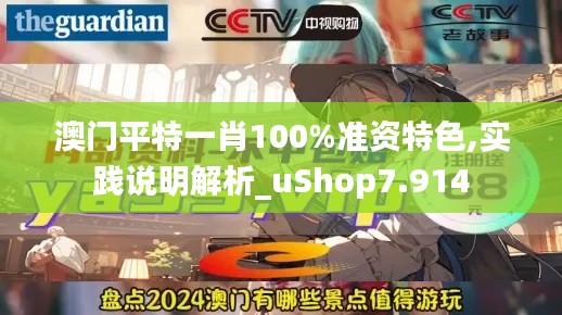 澳門平特一肖100%準資特色,實踐說明解析_uShop7.914