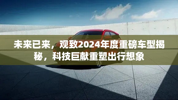 觀致重磅車型揭秘，科技重塑未來出行想象，引領未來出行新紀元