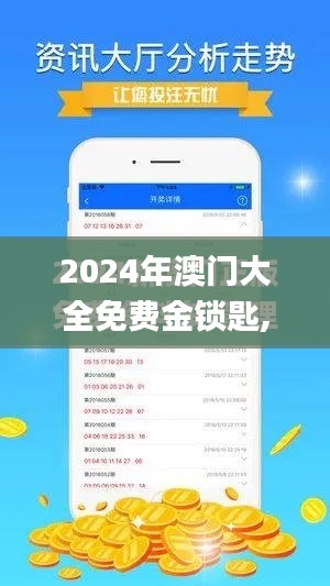 2024年澳門大全免費金鎖匙,數據整合執行方案_專屬款1.991