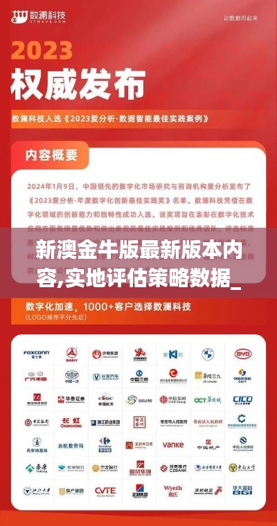 新澳金牛版最新版本內(nèi)容,實(shí)地評(píng)估策略數(shù)據(jù)_Premium3.368