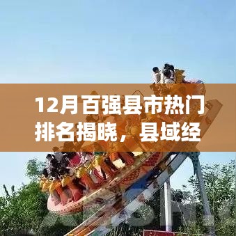 縣域經濟新勢力崛起，百強縣市排名揭曉，12月榜單火熱出爐