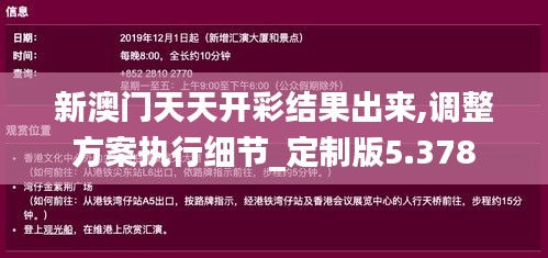 新澳門天天開彩結果出來,調整方案執行細節_定制版5.378