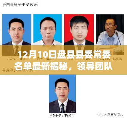 盤縣縣委常委名單最新揭秘，領導團隊構成與職能一覽