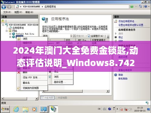 2024年澳門大全免費金鎖匙,動態(tài)評估說明_Windows8.742