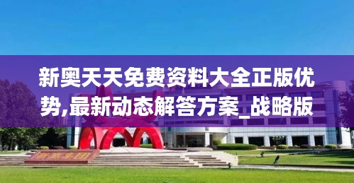 新奧天天免費資料大全正版優(yōu)勢,最新動態(tài)解答方案_戰(zhàn)略版1.103