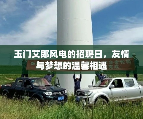 玉門艾郎風電招聘日，友情與夢想的交匯點