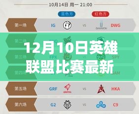 12月10日英雄聯盟比賽最新狀況深度解析