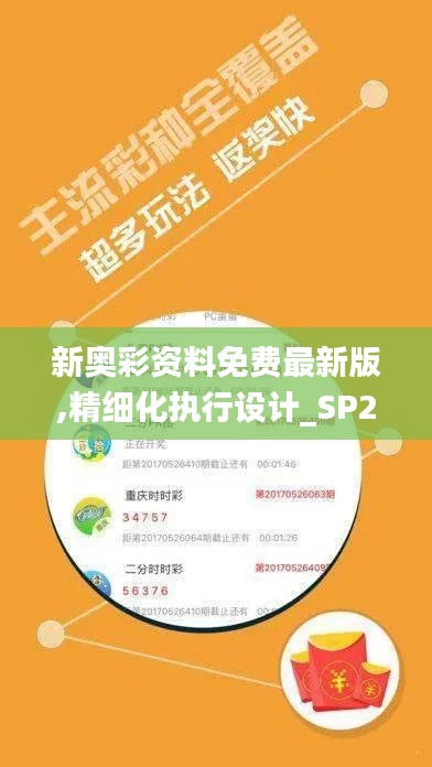 新奧彩資料免費(fèi)最新版,精細(xì)化執(zhí)行設(shè)計(jì)_SP2.207