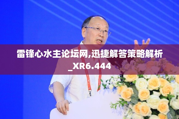 雷鋒心水主論壇網(wǎng),迅捷解答策略解析_XR6.444