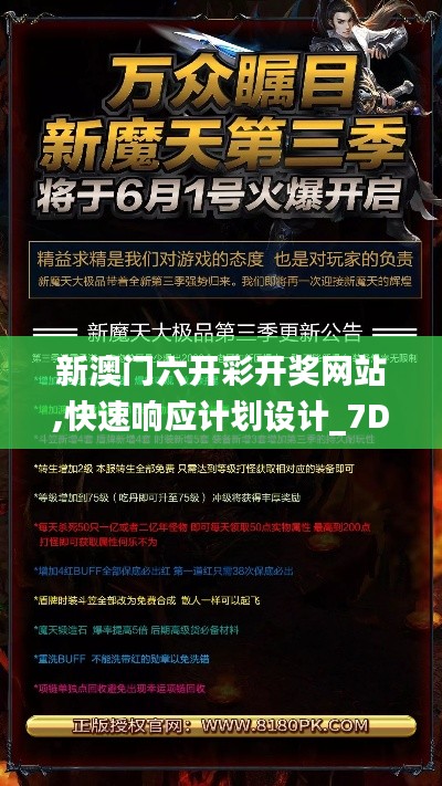 新澳門六開彩開獎網站,快速響應計劃設計_7DM6.675