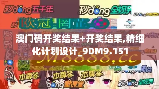 澳門碼開獎結(jié)果+開獎結(jié)果,精細(xì)化計(jì)劃設(shè)計(jì)_9DM9.151