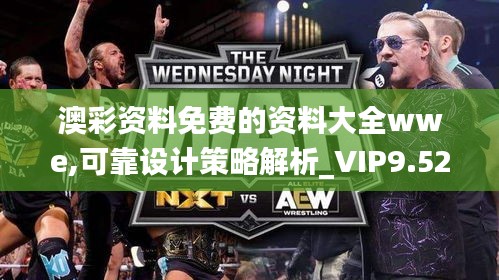 澳彩資料免費的資料大全wwe,可靠設計策略解析_VIP9.525