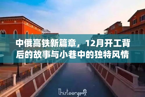 中俄高鐵新篇章，開工背后的故事與小城風情探秘