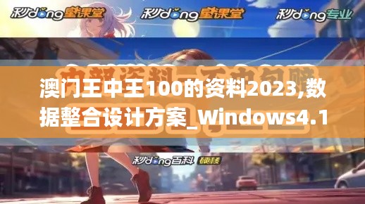 澳門王中王100的資料2023,數據整合設計方案_Windows4.188