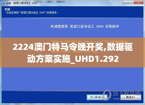2224澳門特馬令晚開獎,數據驅動方案實施_UHD1.292