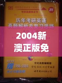 2004新澳正版免費大全,持久性方案解析_錢包版6.273