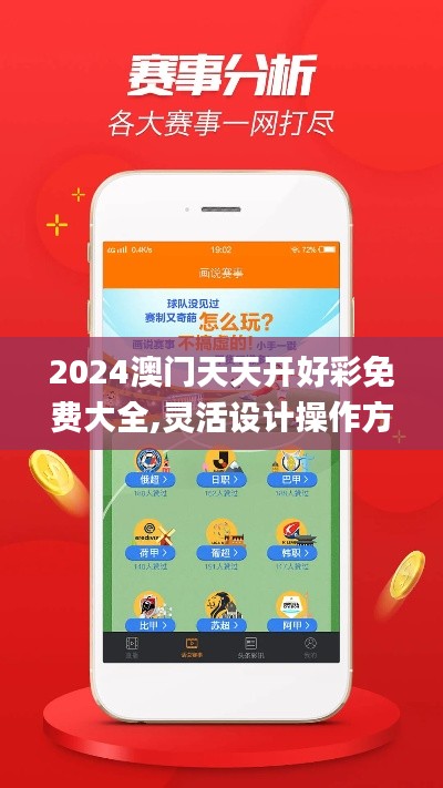 2024澳門天天開好彩免費大全,靈活設計操作方案_FHD版6.378
