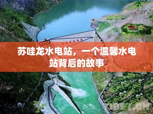 蘇哇龍水電站，溫馨背后的故事