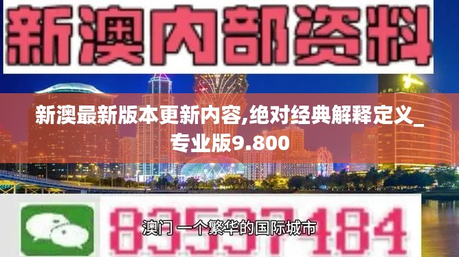 新澳最新版本更新內容,絕對經典解釋定義_專業版9.800