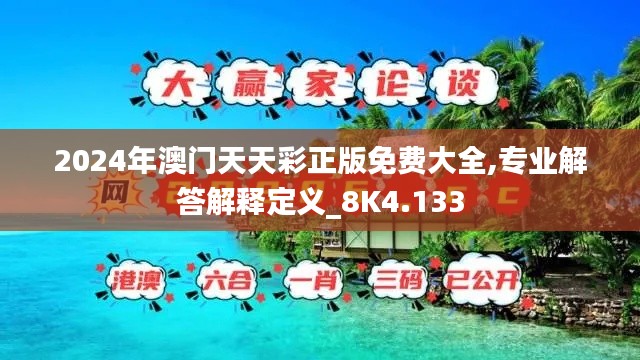 2024年澳門天天彩正版免費(fèi)大全,專業(yè)解答解釋定義_8K4.133