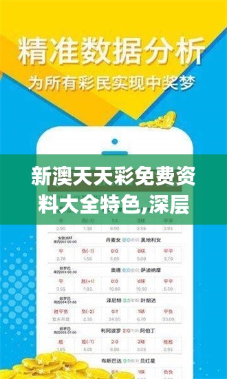 新澳天天彩免費資料大全特色,深層計劃數據實施_SE版9.735