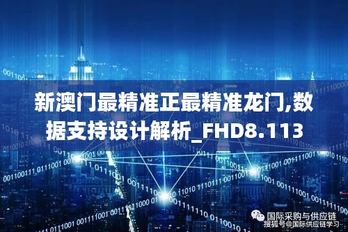 新澳門最精準正最精準龍門,數據支持設計解析_FHD8.113