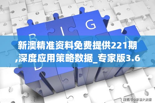 新澳精準資料免費提供221期,深度應用策略數據_專家版3.601