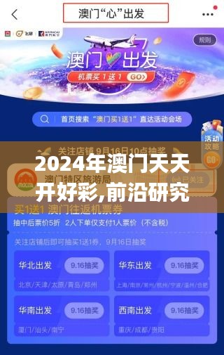 2024年澳門天天開好彩,前沿研究解析_XP17.867