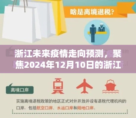浙江未來(lái)疫情走向預(yù)測(cè)，聚焦最新疫情通告至2024年12月10日的發(fā)展態(tài)勢(shì)分析