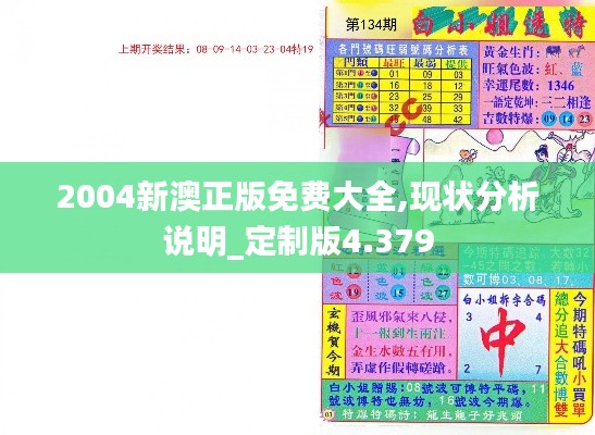 2004新澳正版免費大全,現狀分析說明_定制版4.379