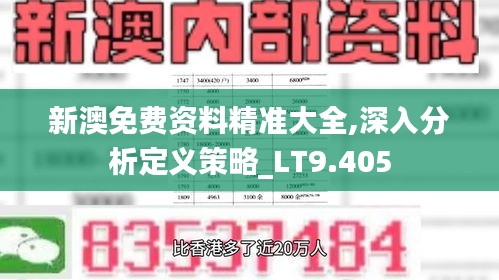 新澳免費資料精準大全,深入分析定義策略_LT9.405