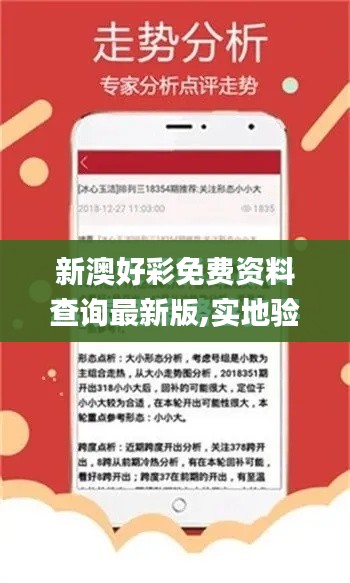 新澳好彩免費資料查詢最新版,實地驗證數據設計_交互版10.121