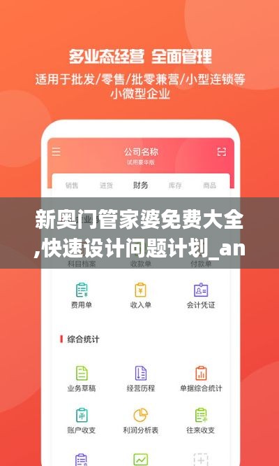 新奧門管家婆免費大全,快速設(shè)計問題計劃_android1.798